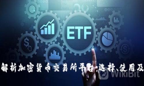 全面深入解析加密货币交易所平台：选择、使用及未来趋势