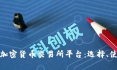 全面深入解析加密货币交易所平台：选择、使用