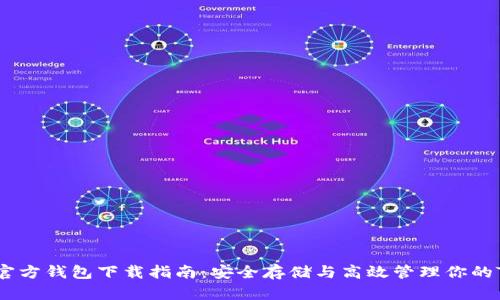 波场币官方钱包下载指南：安全存储与高效管理你的TRX资产