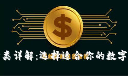 数字币钱包种类详解：选择适合你的数字货币存储方案