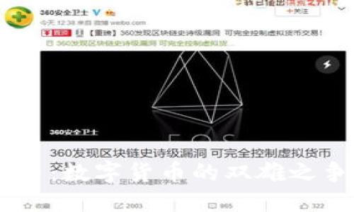  与关键词 

USDT与比特币：数字货币的双雄之争与市场解析