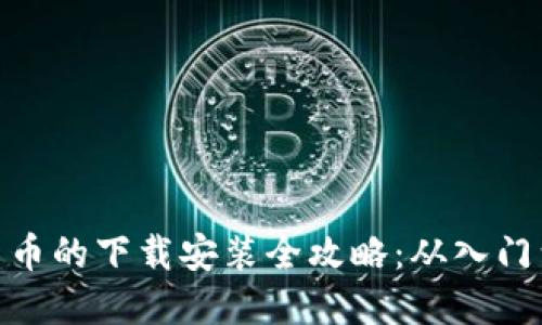 数字货币的下载安装全攻略：从入门到精通