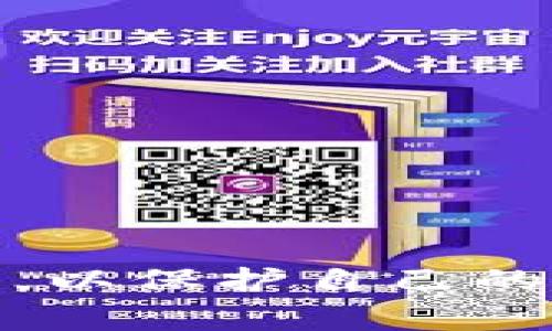 baioti市面上常用的区块链钱包：选择最合适的钱包类型及其功能详解/baioti
区块链, 钱包, 数字资产, 安全性/guanjianci

引言
随着区块链技术的飞速发展，越来越多的人开始接触和使用数字货币，区块链钱包成为了管理这些数字资产的重要工具。区块链钱包不仅可以帮助用户安全存储和转账数字货币，还为用户提供了众多便捷的功能。本文将详细介绍市面上常用的区块链钱包类型、功能、使用方法及其安全性，帮助用户在选择钱包时做出明智的决策。

1. 区块链钱包的基本概念
区块链钱包是指一种用于储存和管理数字资产的工具。它允许用户接收、存储和发送数字货币。每个区块链钱包都有一个“公钥”和一个“私钥”，公钥相当于用户的账户地址，而私钥则用于授权交易。如果想要完全控制数字资产，保管好私钥是至关重要的。

2. 区块链钱包的类型
根据钱包存储方式的不同，区块链钱包可以分为以下几种主要类型：

h42.1软件钱包/h4
软件钱包是最常见的类型，可以分为桌面钱包、移动钱包和在线钱包。桌面钱包需要下载至个人电脑上，提供较高的安全性，但只适合个人使用。移动钱包则适合随时随地管理资产，非常适合需要频繁交易的用户。在线钱包则是云存储，方便但安全性相对较低。

h42.2硬件钱包/h4
硬件钱包是一种将私钥离线存储于专用设备中的钱包。它提供了物理隔离，极大地增强了安全性。用户的私钥不会暴露于互联网，因而防止了黑客攻击。常见的硬件钱包有Ledger、Trezor等。

h42.3纸钱包/h4
纸钱包是将公钥和私钥打印在纸张上，用户可以在没有互联网接入的环境中安全存储。但是，如果纸张损坏或丢失，资产将无法恢复。

3. 常用区块链钱包推荐
接下来，本文将介绍几款市面上广受欢迎的区块链钱包及其特点：

h43.1 Exodus钱包/h4
Exodus是一款界面友好的多资产桌面钱包，支持多种数字货币。它拥有集成的交易所功能，用户可以在钱包内部完成资产互换。Exodus支持移动端和桌面端，方便用户管理个人资产。

h43.2 Ledger Nano S/h4
Ledger Nano S是一款知名的硬件钱包，提供极高的安全性，适合长期持有数字资产的用户。用户需要通过USB连接到电脑才能使用，确保私钥不被网络攻击所窃取。

h43.3 MetaMask/h4
MetaMask是一款专注于以太坊及其代币的浏览器扩展钱包，同时支持移动端。用户不仅可以存储以太坊及其代币，还可以通过它访问去中心化应用（dApp）。

h43.4 Coinomi钱包/h4
Coinomi是一款多资产移动钱包，支持众多区块链资产，其用户界面友好。Coinomi还支持多语言和匿名功能，用户可以在保护隐私的前提下进行数字资产管理。

4. 钱包的功能与特点
无论选择哪种类型的钱包，通常都会具备以下一些基本功能：
h44.1 安全性/h4
安全性是选择钱包的首要考虑因素，很多钱包提供双重身份认证、冷存储等安全措施，用户在使用时一定要确保私钥的保护。

h44.2 交易功能/h4
大多数钱包都支持常见的资产交易功能，包括发送、接收和查看余额等。用户可以很方便地通过钱包内的界面进行交易。

h44.3 资产支持/h4
钱包支持的资产种类也是选择的重要依据之一。一些钱包只支持某一种或几种数字货币，而一些多资产钱包则支持市面上大部分主流数字资产。

5. 钱包的使用注意事项
在使用区块链钱包时，用户需要注意以下几点：

h45.1 私钥安全/h4
私钥是用户资产的唯一钥匙，丢失或泄露都可能导致数字资产的损失。安全存储私钥，不随意分享是非常重要的。

h45.2 定期更新/h4
钱包软件和硬件都会随着技术的发展而更新，定期检查并更新钱包确保其安全性和功能是必要的。

h45.3 选择正确的钱包类型/h4
根据自己的使用习惯和需求选择最适合的钱包类型，例如长期持有数字资产可以考虑硬件钱包，而频繁交易的用户可能更倾向于软件钱包。

6. 常见问题解答

h4问题1：如何保护我的区块链钱包免受黑客攻击？/h4
为了保护区块链钱包免受黑客攻击，用户可以采取以下措施：

1. 选择硬件钱包：硬件钱包由于私钥离线存储，可以有效防止黑客远程攻击。

2. 使用强密码：确保数字钱包的密码足够复杂，并定期更换，避免使用简单的密码。

3. 开启二次验证：选择那些提供双重身份验证的服务，确保在登录和转账时增加一道安全防线。

4. 不要连接公共Wi-Fi：在进行数字资产转账时，最好在私人网络下进行，避免在公共网络环境中暴露账户信息。

h4问题2：如果我丢失了区块链钱包的私钥，我的资产会怎样？/h4
若用户丢失钱包的私钥，通常情况下其资产将无法找回。因为私钥是访问和控制数字资产的唯一凭证，没有它，用户无法进行任何操作。

不过，用户在设置钱包时可以选择备份助记词。助记词是钱包生成私钥的随机单词序列，可以用来恢复钱包。如果用户保管好助记词，仍然可以通过助记词恢复钱包和资产。

h4问题3：钱包和交易所有什么区别？/h4
钱包和交易所是两个不同的概念，用户在使用时需要了解它们的区别。

1. 钱包是用于存储和管理数字资产的工具，而交易所是用于买卖数字资产的平台。

2. 钱包中的所有资产由用户自己的私钥控制。用户在交易所中持有的资产通常由交易所的私钥控制，用户无法直接控制资产的私钥。

3. 使用钱包进行交易通常需要通过个人地址，而在交易所用户仅需提供账户信息进行交易，一般较为便捷。

4. 安全性方面，使用钱包可以更好地保护资产，但用户需自行管理私钥；而交易所可能存在被黑客攻击的风险，用户需关注交易所的安全性。

结语
在选择和使用区块链钱包时，务必仔细研究各类钱包的特点和安全性，并结合自身的需求做出最佳选择。无论选择哪种类型的钱包，用户都应时刻关注安全性，以保护自己的数字资产。在不断变化的数字货币市场中，保持信息的更新和洞察将有助于用户在管理数字资产的过程中减少风险，增加收益。