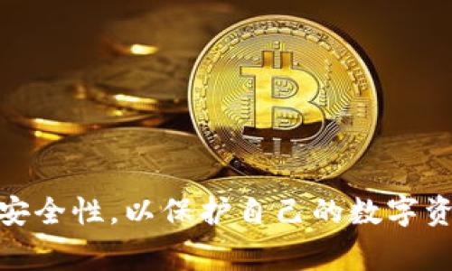 baioti市面上常用的区块链钱包：选择最合适的钱包类型及其功能详解/baioti
区块链, 钱包, 数字资产, 安全性/guanjianci

引言
随着区块链技术的飞速发展，越来越多的人开始接触和使用数字货币，区块链钱包成为了管理这些数字资产的重要工具。区块链钱包不仅可以帮助用户安全存储和转账数字货币，还为用户提供了众多便捷的功能。本文将详细介绍市面上常用的区块链钱包类型、功能、使用方法及其安全性，帮助用户在选择钱包时做出明智的决策。

1. 区块链钱包的基本概念
区块链钱包是指一种用于储存和管理数字资产的工具。它允许用户接收、存储和发送数字货币。每个区块链钱包都有一个“公钥”和一个“私钥”，公钥相当于用户的账户地址，而私钥则用于授权交易。如果想要完全控制数字资产，保管好私钥是至关重要的。

2. 区块链钱包的类型
根据钱包存储方式的不同，区块链钱包可以分为以下几种主要类型：

h42.1软件钱包/h4
软件钱包是最常见的类型，可以分为桌面钱包、移动钱包和在线钱包。桌面钱包需要下载至个人电脑上，提供较高的安全性，但只适合个人使用。移动钱包则适合随时随地管理资产，非常适合需要频繁交易的用户。在线钱包则是云存储，方便但安全性相对较低。

h42.2硬件钱包/h4
硬件钱包是一种将私钥离线存储于专用设备中的钱包。它提供了物理隔离，极大地增强了安全性。用户的私钥不会暴露于互联网，因而防止了黑客攻击。常见的硬件钱包有Ledger、Trezor等。

h42.3纸钱包/h4
纸钱包是将公钥和私钥打印在纸张上，用户可以在没有互联网接入的环境中安全存储。但是，如果纸张损坏或丢失，资产将无法恢复。

3. 常用区块链钱包推荐
接下来，本文将介绍几款市面上广受欢迎的区块链钱包及其特点：

h43.1 Exodus钱包/h4
Exodus是一款界面友好的多资产桌面钱包，支持多种数字货币。它拥有集成的交易所功能，用户可以在钱包内部完成资产互换。Exodus支持移动端和桌面端，方便用户管理个人资产。

h43.2 Ledger Nano S/h4
Ledger Nano S是一款知名的硬件钱包，提供极高的安全性，适合长期持有数字资产的用户。用户需要通过USB连接到电脑才能使用，确保私钥不被网络攻击所窃取。

h43.3 MetaMask/h4
MetaMask是一款专注于以太坊及其代币的浏览器扩展钱包，同时支持移动端。用户不仅可以存储以太坊及其代币，还可以通过它访问去中心化应用（dApp）。

h43.4 Coinomi钱包/h4
Coinomi是一款多资产移动钱包，支持众多区块链资产，其用户界面友好。Coinomi还支持多语言和匿名功能，用户可以在保护隐私的前提下进行数字资产管理。

4. 钱包的功能与特点
无论选择哪种类型的钱包，通常都会具备以下一些基本功能：
h44.1 安全性/h4
安全性是选择钱包的首要考虑因素，很多钱包提供双重身份认证、冷存储等安全措施，用户在使用时一定要确保私钥的保护。

h44.2 交易功能/h4
大多数钱包都支持常见的资产交易功能，包括发送、接收和查看余额等。用户可以很方便地通过钱包内的界面进行交易。

h44.3 资产支持/h4
钱包支持的资产种类也是选择的重要依据之一。一些钱包只支持某一种或几种数字货币，而一些多资产钱包则支持市面上大部分主流数字资产。

5. 钱包的使用注意事项
在使用区块链钱包时，用户需要注意以下几点：

h45.1 私钥安全/h4
私钥是用户资产的唯一钥匙，丢失或泄露都可能导致数字资产的损失。安全存储私钥，不随意分享是非常重要的。

h45.2 定期更新/h4
钱包软件和硬件都会随着技术的发展而更新，定期检查并更新钱包确保其安全性和功能是必要的。

h45.3 选择正确的钱包类型/h4
根据自己的使用习惯和需求选择最适合的钱包类型，例如长期持有数字资产可以考虑硬件钱包，而频繁交易的用户可能更倾向于软件钱包。

6. 常见问题解答

h4问题1：如何保护我的区块链钱包免受黑客攻击？/h4
为了保护区块链钱包免受黑客攻击，用户可以采取以下措施：

1. 选择硬件钱包：硬件钱包由于私钥离线存储，可以有效防止黑客远程攻击。

2. 使用强密码：确保数字钱包的密码足够复杂，并定期更换，避免使用简单的密码。

3. 开启二次验证：选择那些提供双重身份验证的服务，确保在登录和转账时增加一道安全防线。

4. 不要连接公共Wi-Fi：在进行数字资产转账时，最好在私人网络下进行，避免在公共网络环境中暴露账户信息。

h4问题2：如果我丢失了区块链钱包的私钥，我的资产会怎样？/h4
若用户丢失钱包的私钥，通常情况下其资产将无法找回。因为私钥是访问和控制数字资产的唯一凭证，没有它，用户无法进行任何操作。

不过，用户在设置钱包时可以选择备份助记词。助记词是钱包生成私钥的随机单词序列，可以用来恢复钱包。如果用户保管好助记词，仍然可以通过助记词恢复钱包和资产。

h4问题3：钱包和交易所有什么区别？/h4
钱包和交易所是两个不同的概念，用户在使用时需要了解它们的区别。

1. 钱包是用于存储和管理数字资产的工具，而交易所是用于买卖数字资产的平台。

2. 钱包中的所有资产由用户自己的私钥控制。用户在交易所中持有的资产通常由交易所的私钥控制，用户无法直接控制资产的私钥。

3. 使用钱包进行交易通常需要通过个人地址，而在交易所用户仅需提供账户信息进行交易，一般较为便捷。

4. 安全性方面，使用钱包可以更好地保护资产，但用户需自行管理私钥；而交易所可能存在被黑客攻击的风险，用户需关注交易所的安全性。

结语
在选择和使用区块链钱包时，务必仔细研究各类钱包的特点和安全性，并结合自身的需求做出最佳选择。无论选择哪种类型的钱包，用户都应时刻关注安全性，以保护自己的数字资产。在不断变化的数字货币市场中，保持信息的更新和洞察将有助于用户在管理数字资产的过程中减少风险，增加收益。