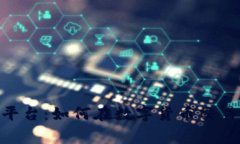 深度解析Coinbase交易平台：如何在数字货币交易的