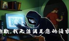 抱歉，我无法满足您的请求。