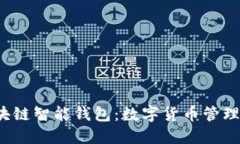  探索区块链智能钱包：数字货币管理的新纪元
