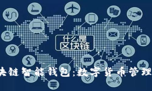  探索区块链智能钱包：数字货币管理的新纪元