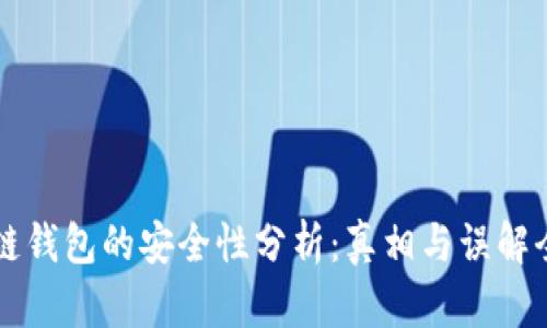 区块链钱包的安全性分析：真相与误解全解析