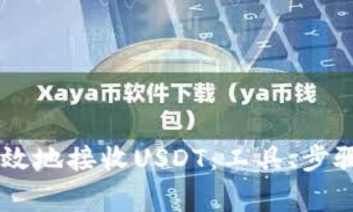 了解如何安全高效地接收USDT：工具、步骤及常见问题指南