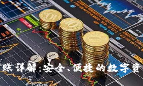 硬件钱包转账详解：安全、便捷的数字资产交易指南