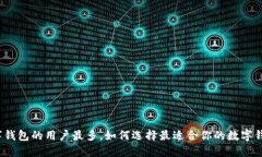 数字钱包的用户最多，如何选择最适合你的数字