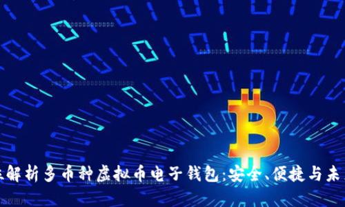 全方位解析多币种虚拟币电子钱包：安全、便捷与未来趋势