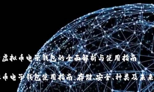 关于虚拟币电子钱包的全面解析与使用指南

虚拟币电子钱包使用指南：存储、安全、种类及未来发展