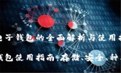 关于虚拟币电子钱包的全面解析与使用指南虚拟
