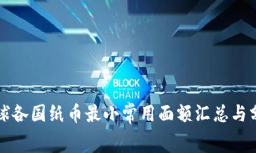 全球各国纸币最小常用面额汇总与分析