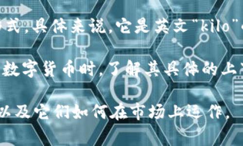 数字货币K通常指的是“千”这个单位，即在某些情况下，用来表示货币数量的一个简化形式。具体来说，它是英文“kilo”的缩写，意味着一千。比如说，如果某种数字货币的价值是100K，意思是100,000个单位。

不过，值得注意的是，不同的数字货币系统可能有其特定的计量方式和单位。因此在讨论数字货币时，了解其具体的上下文是非常重要的。

如果你对这个主题感兴趣，我可以帮你深入研究数字货币的单位、不同货币的计量方式以及它们如何在市场上运作。