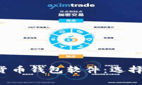 全面解析加密货币钱包软件：选择、功能与安全性