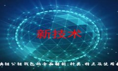 区块链公链钱包的全面解析：种类、特点及使用