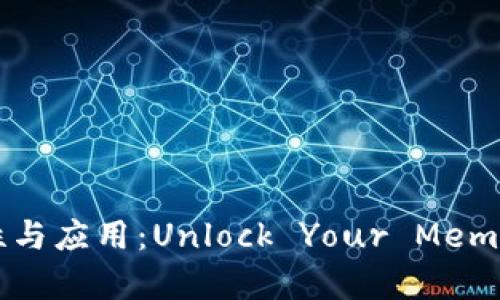  助记词的重要性与应用：Unlock Your Memory's Potential