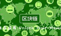  助记词的重要性与应用：Unlock Your Memory's Potent