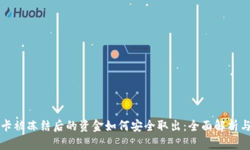 网赌银行卡被冻结后的资金如何安全取出：全面解析与实用建议