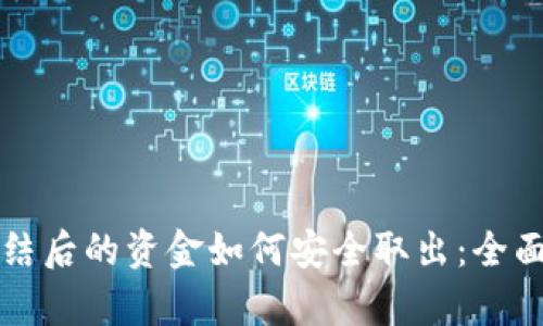 网赌银行卡被冻结后的资金如何安全取出：全面解析与实用建议