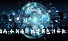 详细指南：如何通过数字钱包注册微信账号