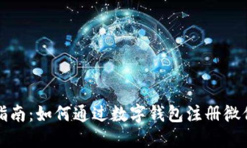 详细指南：如何通过数字钱包注册微信账号
