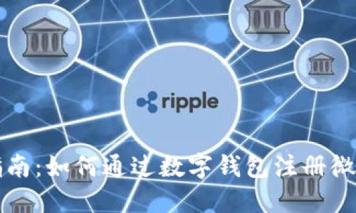 详细指南：如何通过数字钱包注册微信账号