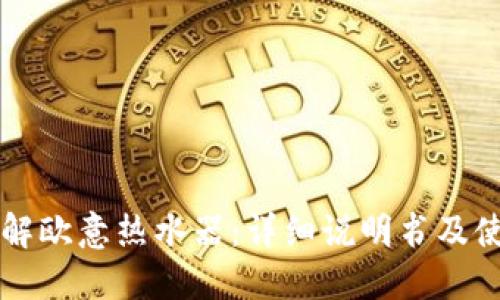 深入了解欧意热水器：详细说明书及使用指南