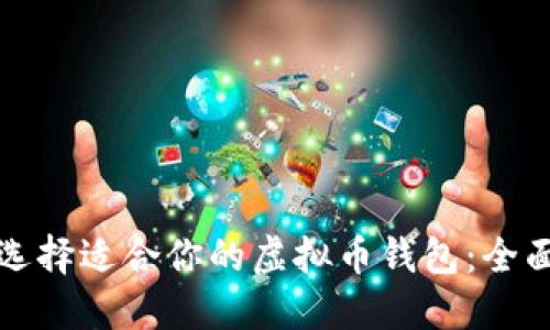 如何选择适合你的虚拟币钱包：全面指南