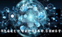120500钱包通道支付：智能支付新选择，引领财务