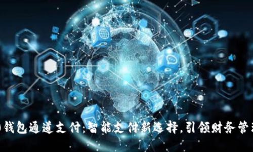 120500钱包通道支付：智能支付新选择，引领财务管理新时代
