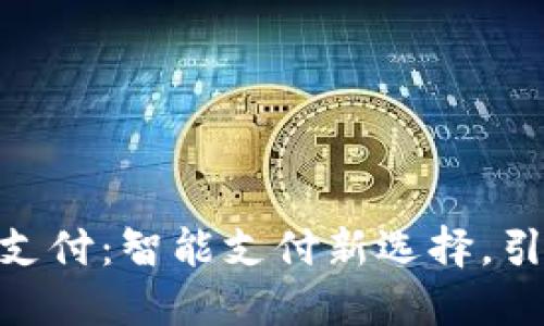 120500钱包通道支付：智能支付新选择，引领财务管理新时代