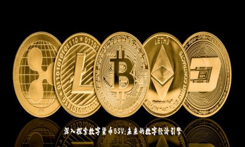 深入探索数字货币BSV：未来的数字经济引擎