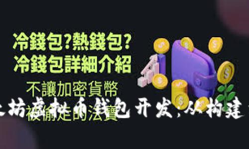 全面解析以太坊虚拟币钱包开发：从构建到安全性保障