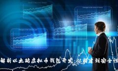 全面解析以太坊虚拟币钱包开发：从构建到安全