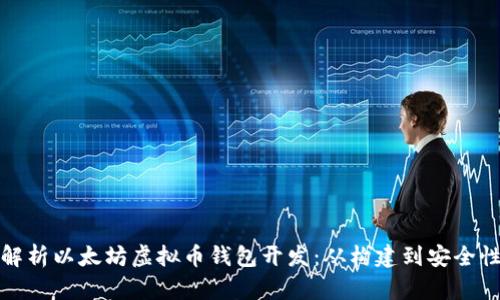 全面解析以太坊虚拟币钱包开发：从构建到安全性保障