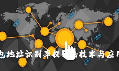 区块链钱包地址识别率提升的技术与应用前景分析