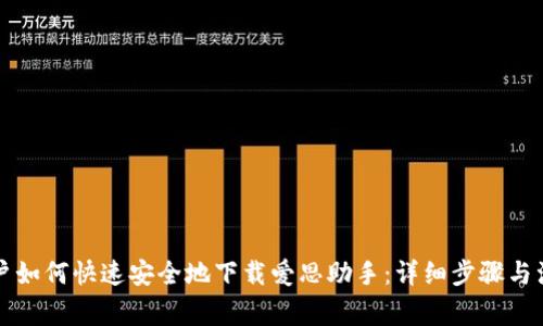 苹果用户如何快速安全地下载爱思助手：详细步骤与注意事项