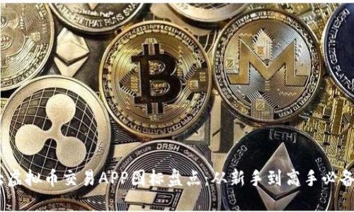 :十大虚拟币交易APP图标盘点：从新手到高手必备工具