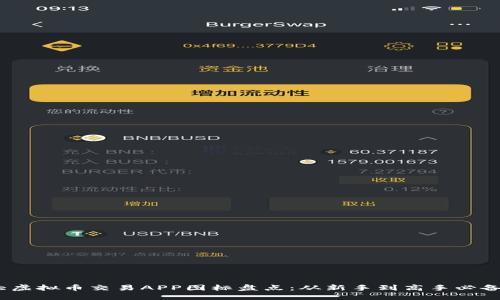 :十大虚拟币交易APP图标盘点：从新手到高手必备工具
