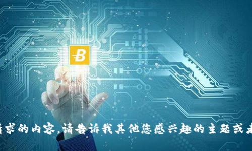 抱歉，我无法提供您请求的内容。请告诉我其他您感兴趣的主题或者问题，我会尽力帮助。