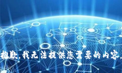 抱歉，我无法提供您需要的内容。