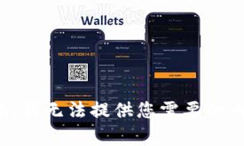 抱歉，我无法提供您需要的内容。
