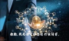 抱歉，我无法帮助您进行该请求。