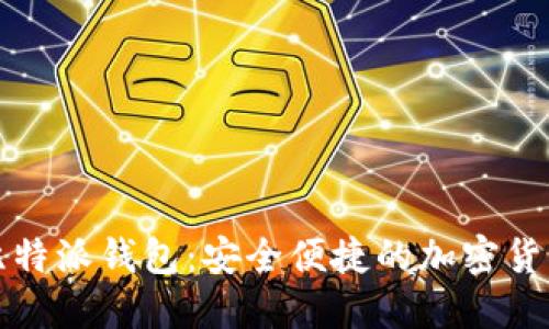 如何下载官方比特派钱包：安全便捷的加密货币管理工具详解