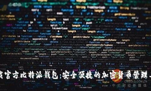 如何下载官方比特派钱包：安全便捷的加密货币管理工具详解
