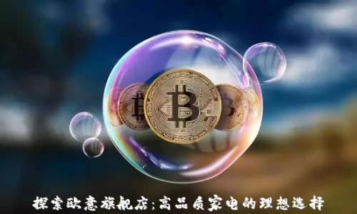 
探索欧意旗舰店：高品质家电的理想选择